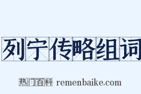 列宁传略组词是什么意思的图片